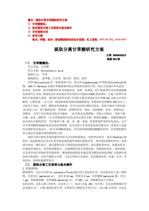 作业甘草酸制备
