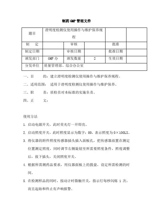 049澄明度检测仪使用操作与维护保养规程