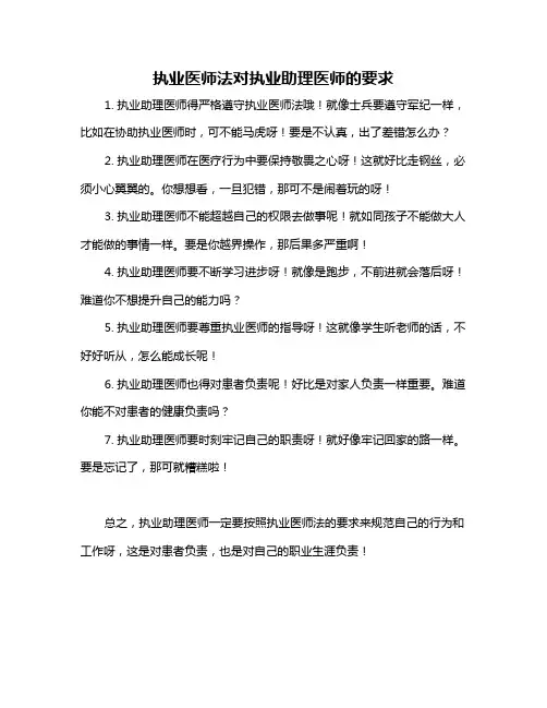 执业医师法对执业助理医师的要求