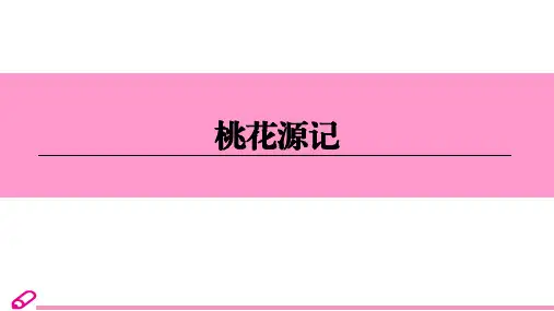 部编人教版语文八年级下册《桃花源记》全解课件