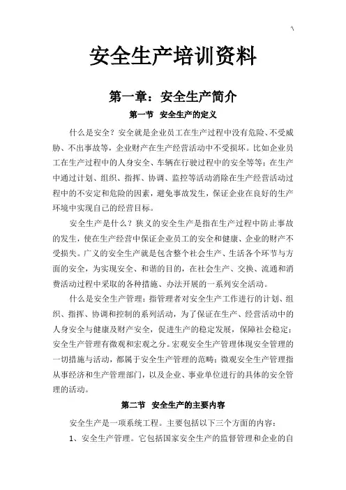 安全生产培训材料