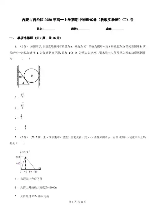 内蒙古自治区2020年高一上学期期中物理试卷(教改实验班)(I)卷