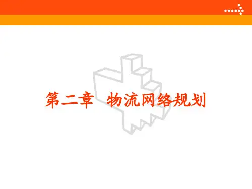第二章 物流网络规划(一)