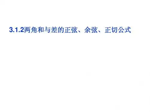 3.1.2两角和与差的正弦、余弦、正切公式