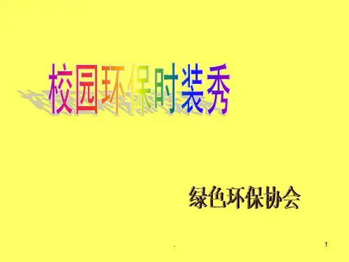校园环保时装秀PPT课件