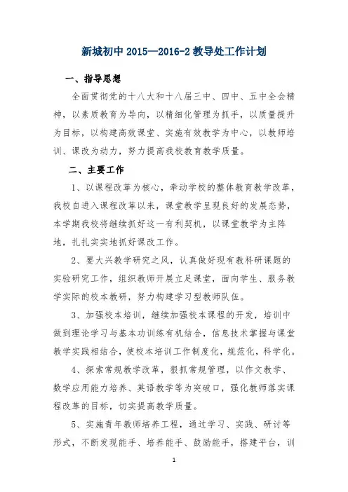 新城初中2015-2016-2教导处工作计划