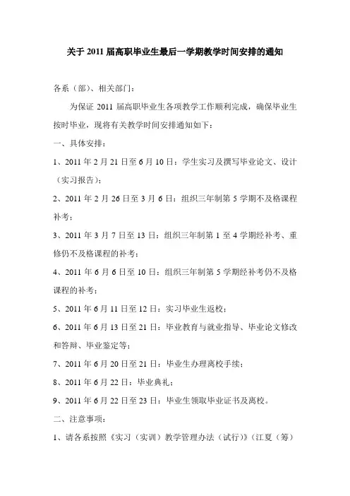 关于2011届高职毕业生最后一学期教学时间安排的通知