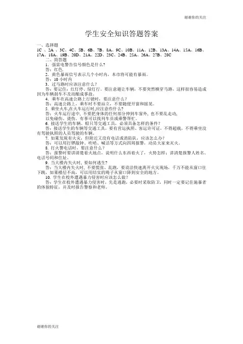 学生安全知识竞赛试题及答案.doc