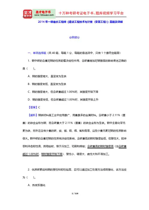 2014-2015年一级造价工程师《建设工程技术与计量(安装工程)》真题及详解【圣才出品】