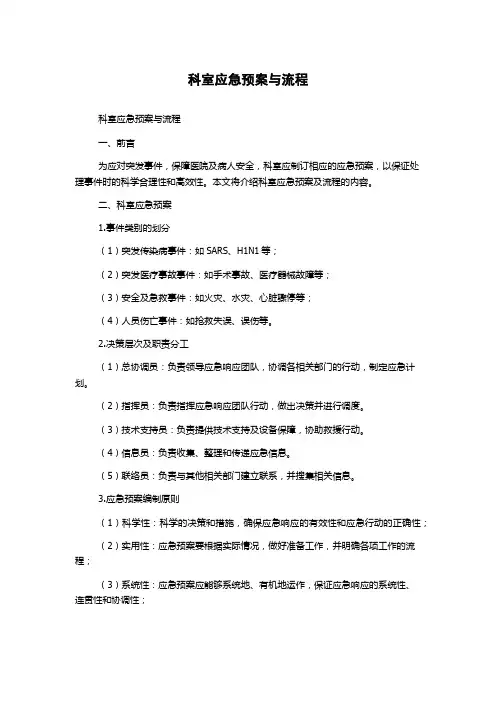 科室应急预案与流程