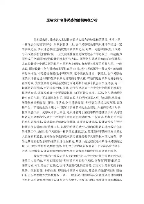 服装设计创作灵感的捕捉路径分析