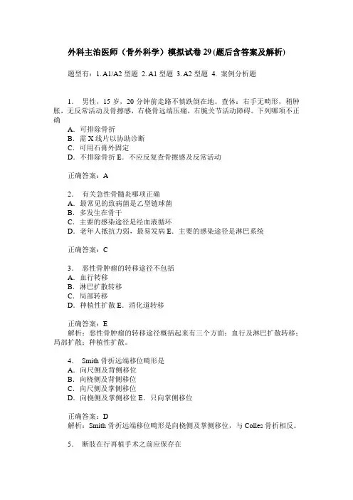 外科主治医师(骨外科学)模拟试卷29(题后含答案及解析)