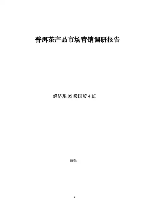 普洱茶产品市场营销调研报告