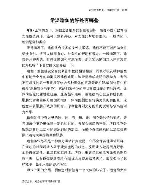 常温瑜伽的好处有哪些