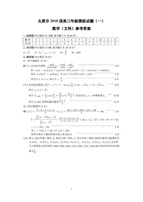 山西省太原市2018届高三年级模拟试题(一)(文数参考答案)