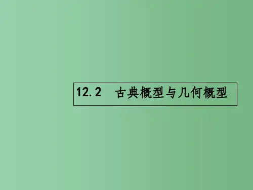 高考数学一轮复习 第十二章 概率 12.2 古典概型与几何概型课件 理 北师大版
