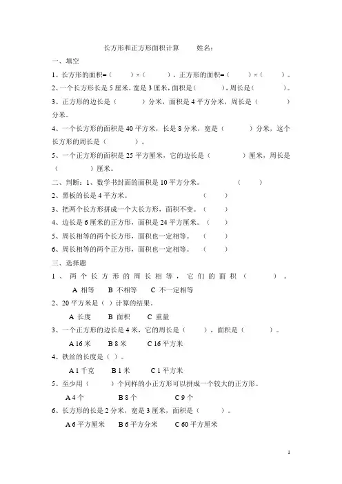 三年级数学下册长方形和正方形面积计算练习题 2