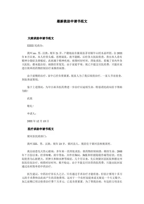 最新救助申请书范文