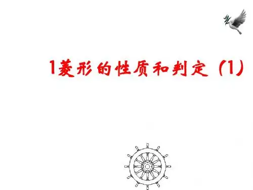 2014年秋北师大版九年级数学上1.1菱形的性质和判定(1)倍速课时学练课件