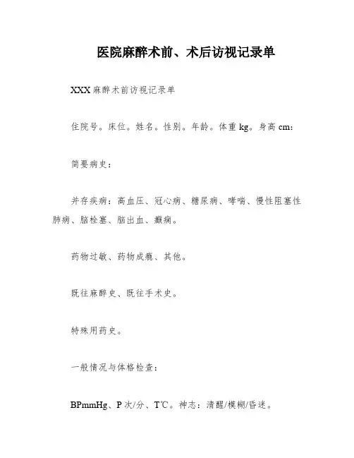 医院麻醉术前、术后访视记录单 2