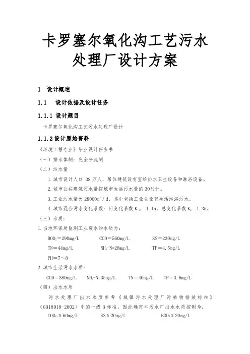 卡罗塞尔氧化沟工艺污水处理厂设计方案