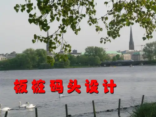 板桩码头设计