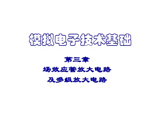 3 场效应管放大电路及多级放大电路