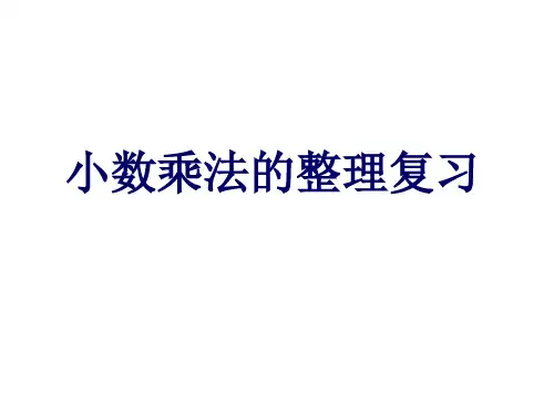 小数乘法整理与复习课件