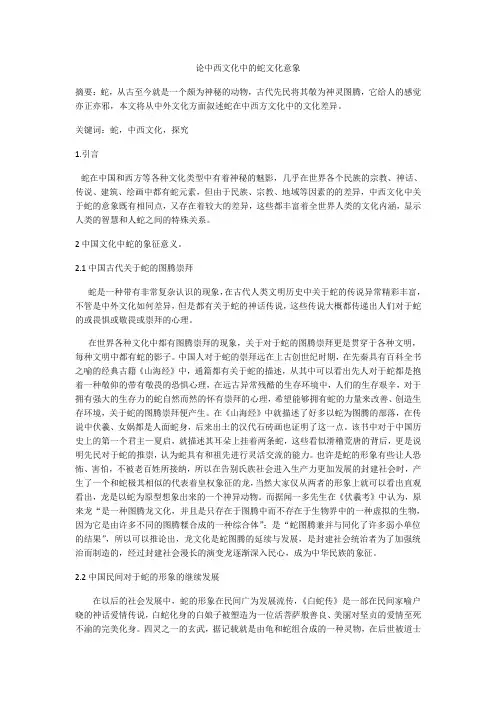 中西文化中的蛇意象的比较