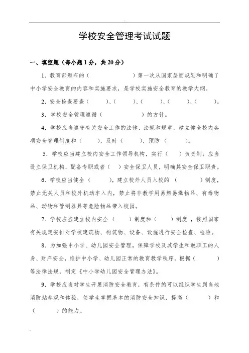 学校安全管理考试测试题
