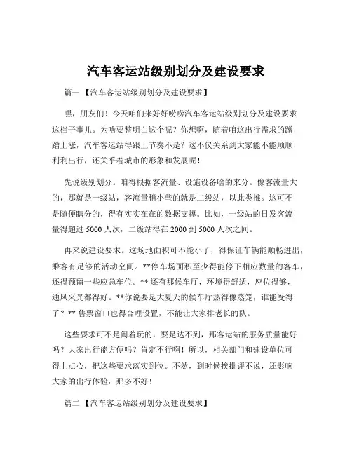 汽车客运站级别划分及建设要求