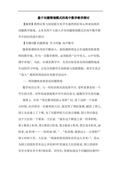 基于问题情境模式高中数学教学论文