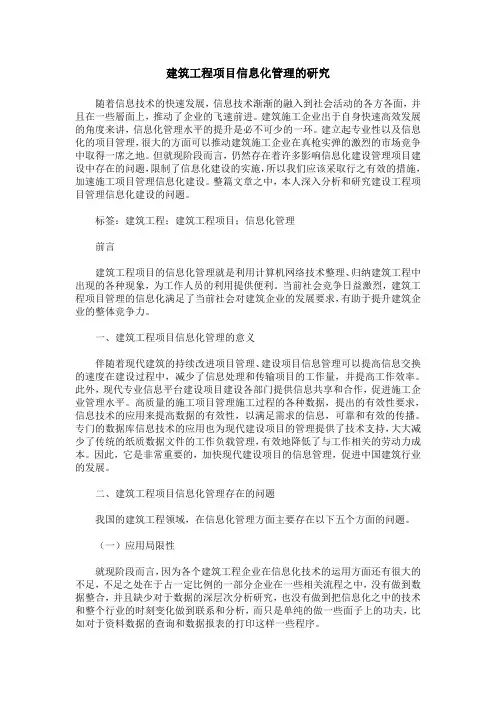 建筑工程项目信息化管理的研究