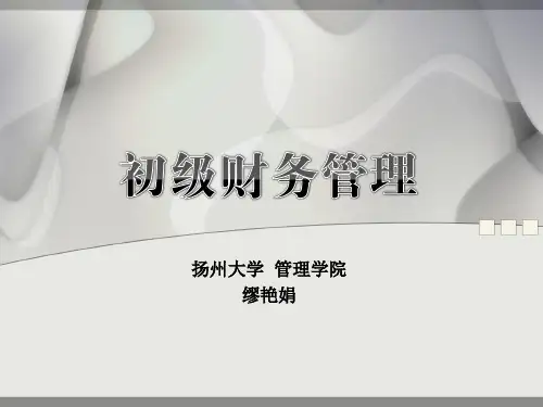 第12章  财务管理的内容和原则及目标