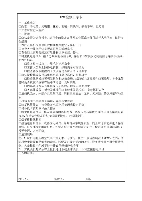 TDM检修工序卡