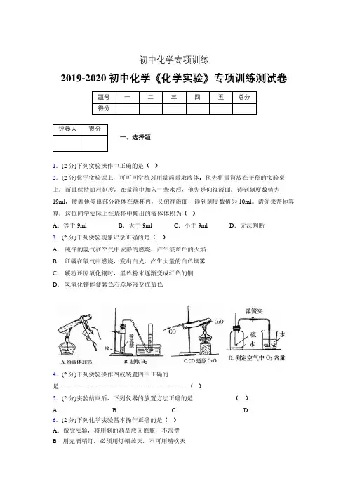 2019-2020学年初中化学《化学实验》专项训练模拟测试(含答案) (453)