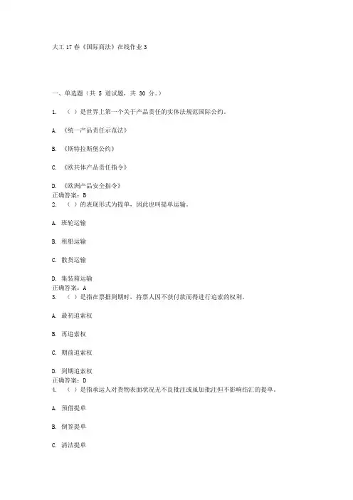 大工17春《国际商法》在线作业3答案