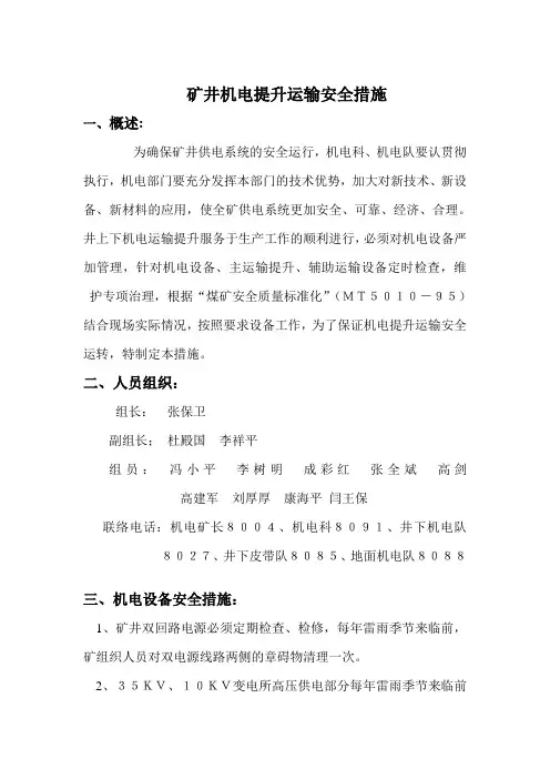 矿井机电提升运输安全措施7