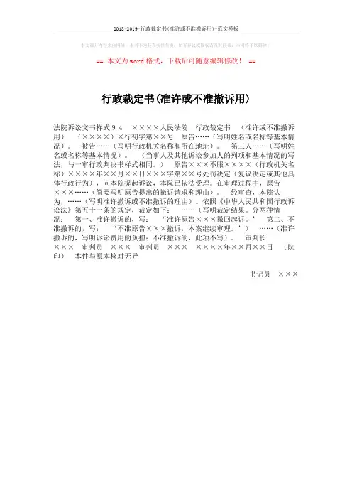 2018-2019-行政裁定书(准许或不准撤诉用)-范文模板 (1页)