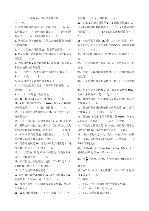 小学数学六年级毕业复习题3---因数与倍数