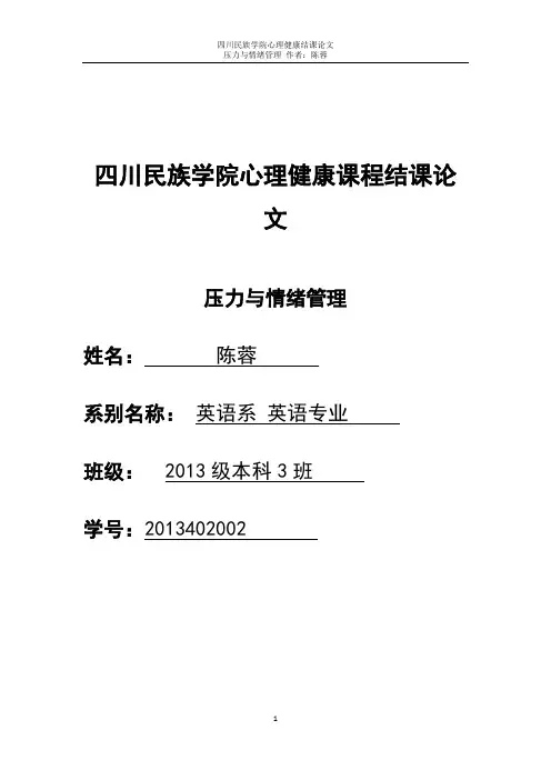 压力与情绪管理