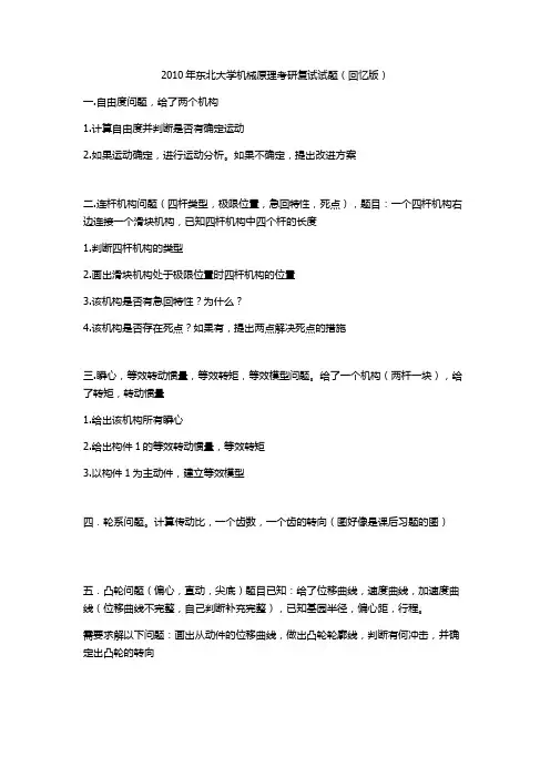 2010年东北大学机械原理考研复试试题(回忆版)