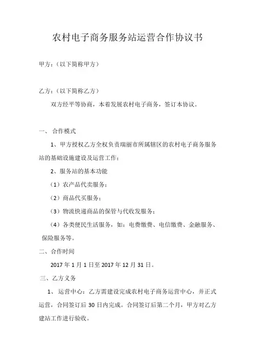 农村电子商务服务站运营合作协议书