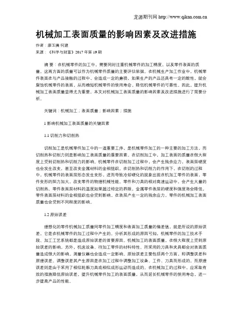 机械加工表面质量的影响因素及改进措施