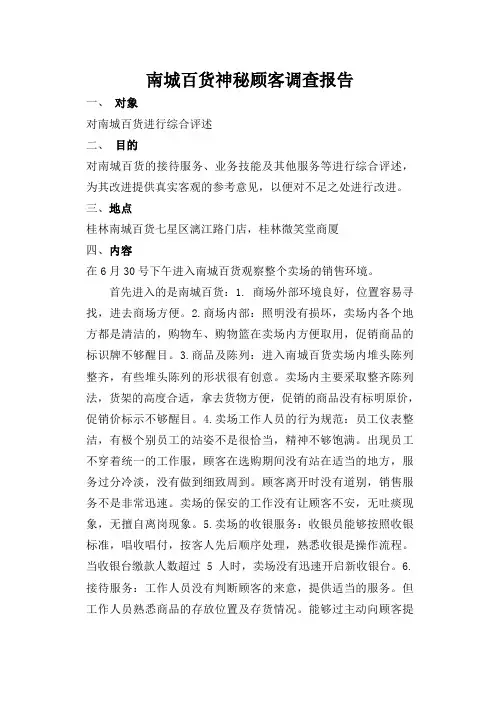 神秘顾客方法报告