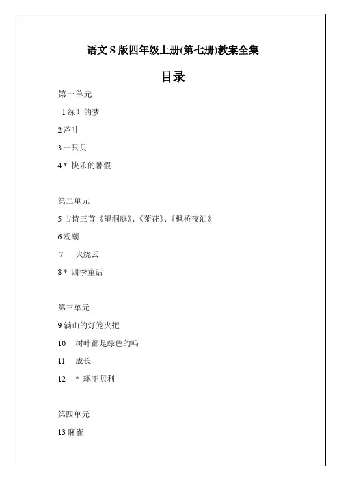 语文S版语文四年级上册教案