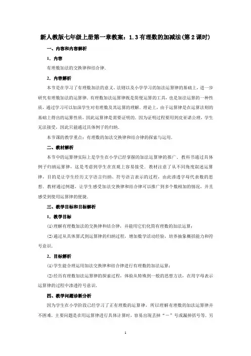 【最新】人教版七年级上册第一章教案：1.3有理数的加减法(第2课时)