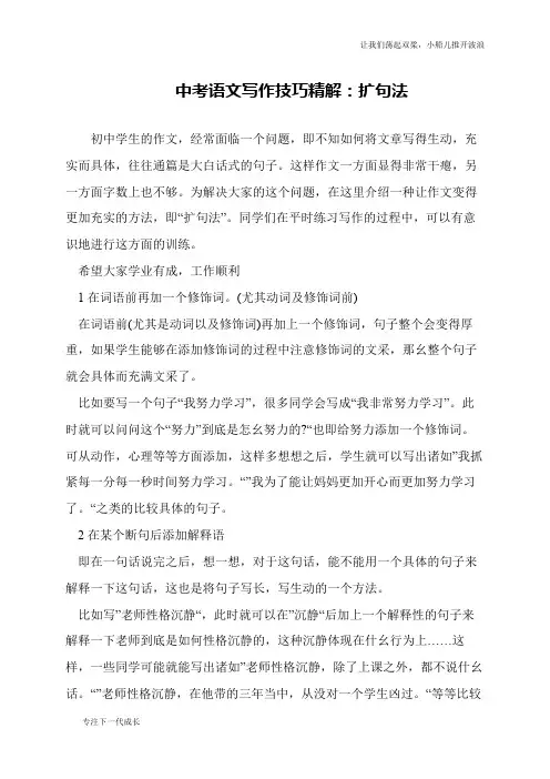 中考语文写作技巧精解：扩句法