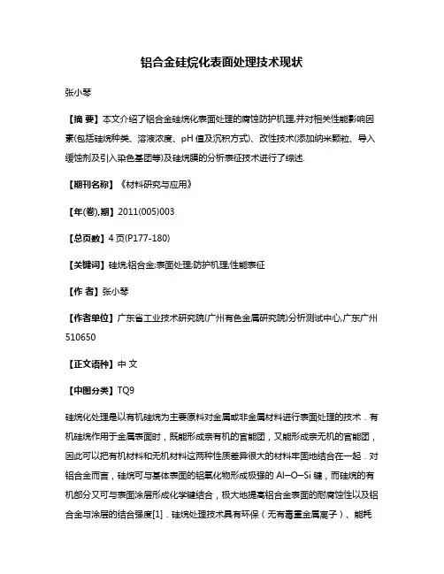 铝合金硅烷化表面处理技术现状