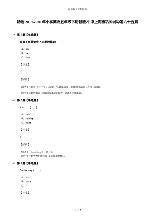 精选2019-2020年小学英语五年级下册新版-牛津上海版巩固辅导第六十五篇